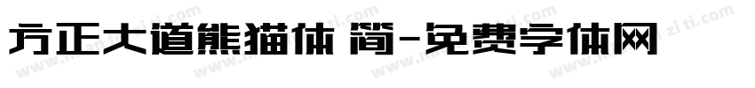 方正大道熊猫体 简字体转换